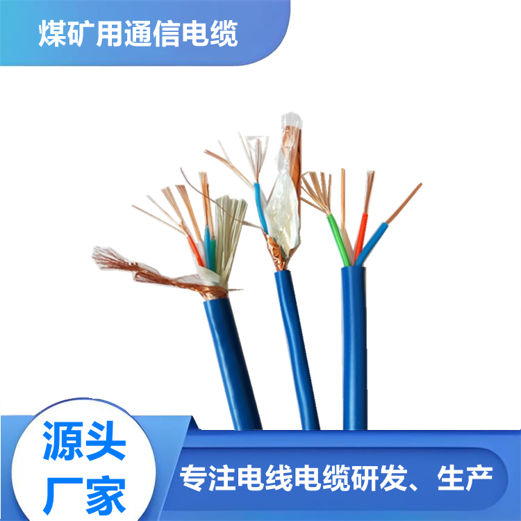 礦用信號電纜 礦用通訊電纜 煤礦用防爆電纜