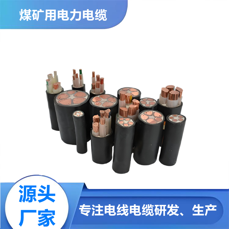 煤礦用交聯(lián)電力電纜MYJV MYJV22 MYJV32